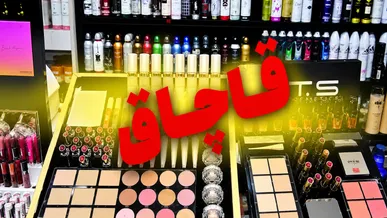 کشف ۱۲۹۶ قلم لوازم آرایشی و بهداشتی قاچاق از یک اتوبوس در قاینات