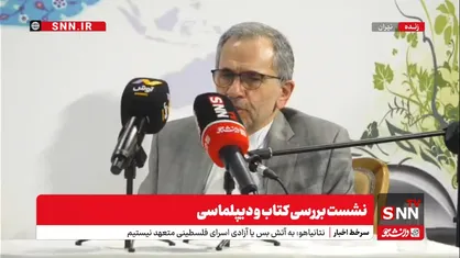 پخش زنده نشست بررسی کتاب و دیپلماسی با حضور معاون سیاسی وزارت امور خارجه