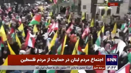اجتماع مردم لبنان در حمایت از فلسطینیان و عملیات طوفان الاقصی