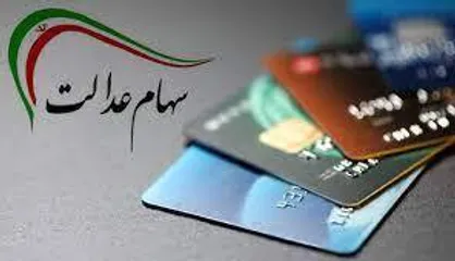 مرحله دوم سود سهام عدالت به حساب سهامداران واریز شد