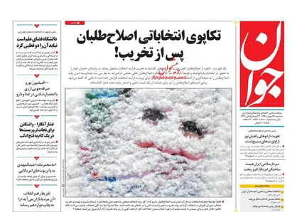 عناوین روزنامه&zwnj;های سیاسی ۲۹ بهمن ۹۸/ برگ&zwnj;ریزان دیپلماسی +تصاویر