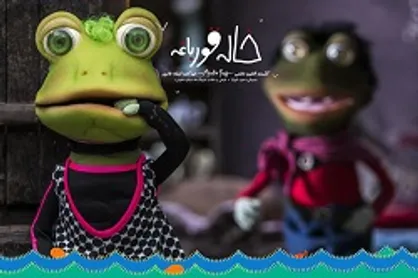 &laquo;خاله قورباغه&raquo; برای کودکان نابینا نمایش داده شد