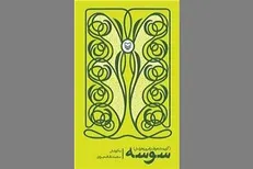 شرح مختصری از زندگی شاعران طنزپرداز در «سوسه»