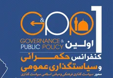 برگزاری اولین کنفرانس حکمرانی و سیاستگذاری عمومی، ویژه محور‌های مبانی اسلامی سیاستگذاری و سیاستگذاری فرهنگ