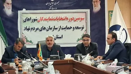 برگزاری سومین دوره انتخابات نمایندگان شوراهای توسعه و حمایت از سازمان&zwnj;های مردم&zwnj;نهاد در استان ایلام