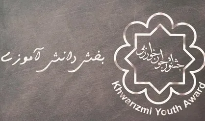 نتایج شورای داوری جشنواره جوان خوارزمی اعلام شد