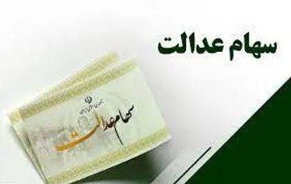 واریز سود سهام عدالت نیمه اسفند