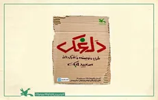 نمایش «دلغَک» به روی صحنه می‌رود