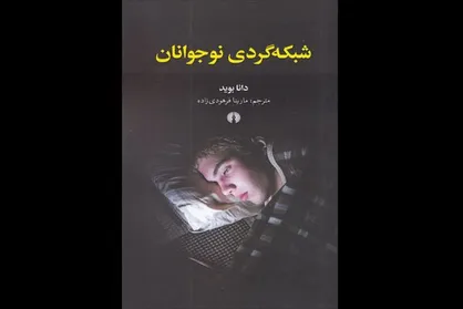 &laquo;شبکه&zwnj;گردی نوجوانان&raquo; منتشر شد/تلاشی برای توصیف یک زندگی مجازی