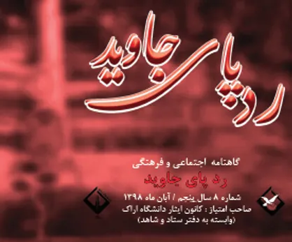 کوچه دلت را به نام شهید کن! / شماره ۸ نشریه دانشجویی &laquo;ردپای جاوید&raquo; منتشر شد