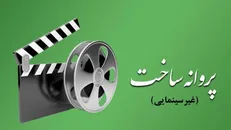 آخرین مصوبات شورای پروانه ساخت آثار غیرسینمایی
