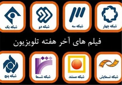 فیلم&zwnj;های سینمایی و تلویزیونی آخر هفته
