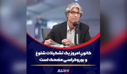 کانونِ امروز یک تشکیلات شلوغ و بوروکراسی مضحک است