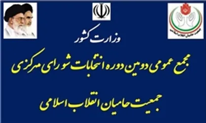 &laquo;کیهانیان&raquo; مجدداً دبیرکل جمعیت حامیان انقلاب اسلامی شد