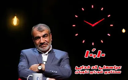 فیلم/ گفتگوی جنجالی با عباسعلی کدخدایی، سخنگوی شورای نگهبان