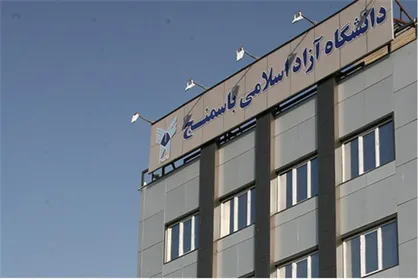 مرکز دانشگاه آزاد باسمنج به فضای دیگری انتقال داده شد