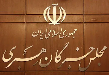 اعضای مجلس خبرگان با رهبر معظم انقلاب دیدار می&zwnj;کنند