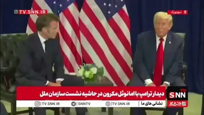 واکنش گستاخانه ترامپ به شناسایی کشور فلسطین در مجمع عمومی سازمان ملل: شناسایی کشور فلسطین جایزه به حماس به خاطر 7 اکتبر است / می&zwnj;خواهیم همه گروگان&zwnj;ها آزاد شوند