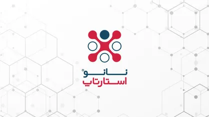 چهارمین دوره نانواستارت&zwnj;آپ فردا، ۳۰ دی&zwnj;ماه ۹۹ افتتاح می&zwnj;شود