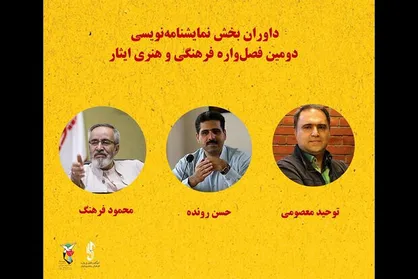 معرفی داوران بخش نمایشنامه&zwnj;نویسی فصل&zwnj;واره ایثار