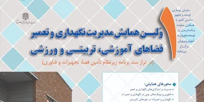 نخستین همایش مدیریت نگهداری و تعمیر فضا&zwnj;های آموزشی ۵ دی برگزار می&zwnj;شود