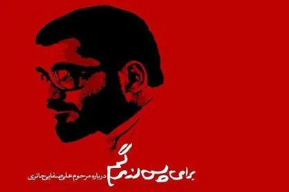 &laquo;برای پس از مرگم&raquo; به هنر و تجربه می&zwnj;آید