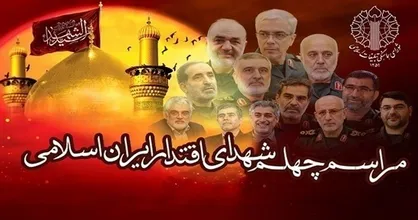 مراسم چهلمین روز شهادت شهدای اقتدار پنجشنبه در سراسر کشور برگزار می&zwnj;شود