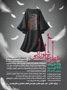«عطر عاشورایی»؛ پیوند پوشش و فرهنگ عاشورا