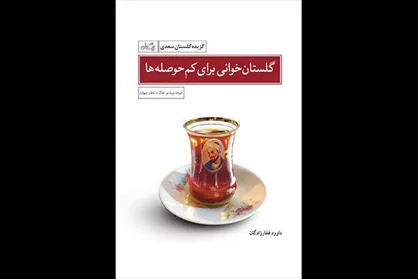 &laquo;گلستان خوانی برای کم حوصله&zwnj;ها&raquo; به چاپ دوم رسید