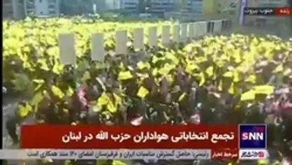 اجرای قطعه حماسی &laquo;یا سید نحن معک&raquo; در تجمع انتخاباتی هواداران حزب الله لبنان و ندای لبیک یا نصرالله مردم