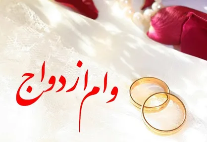 &laquo;وام ازدواج&raquo; ۷۰ میلیون می&zwnj;شود؟