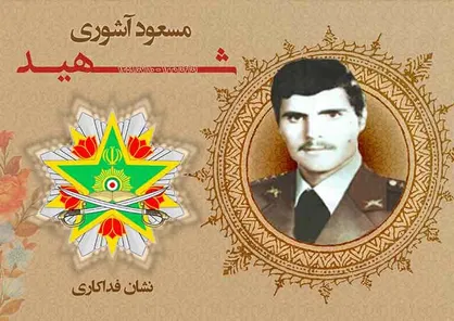 نشان فداکاری ارتش به شهید مسعود آشوری تعلق گرفت