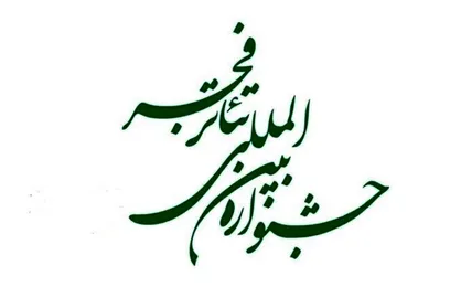 جشنواره تئاتر فجر باعث ارتقای استعداد&zwnj;ها می&zwnj;شود