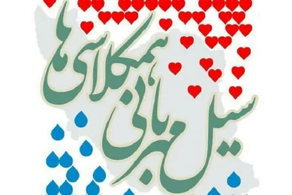 از آغاز مشاوره&zwnj;های تحصیلی تا همدلی معلمان و دانش آموزان در &laquo;سیل مهربانی همکلاسی&zwnj;ها&raquo;