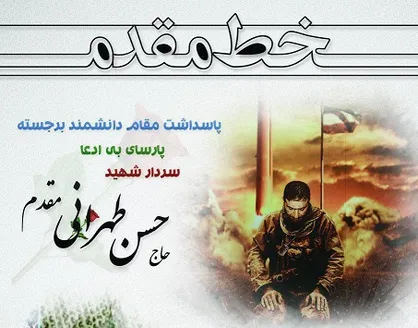 مراسم پاسداشت شهید طهرانی&zwnj;مقدم در دانشگاه شریف برگزار می&zwnj;شود