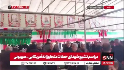 تشییع و تدفین شهدای حملات دشمن متجاوز آمریکایی_صهیونیستی در قطعه ۴۲ گلزار شهدای بهشت زهرا(س)