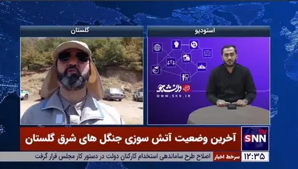 ادامه آتش سوزی در نیلکوه / فرماندار گالیکش: امیدواریم امروز حریق اطفا شود