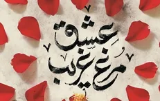 نصرالله قادری «مرغ غریب عشق» اثری درباره شهید شاه‌آبادی را نوشت