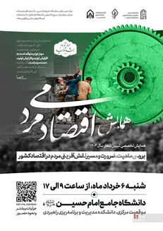 همایش تخصصی تبیین شعار سال با موضوع اقتصاد مردمی برگزار می‌شود