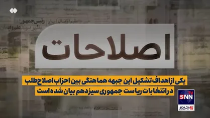 ویدیوکامنت| اصلاحات با ژنرال&zwnj;هایش به انتخابات می&zwnj;آید