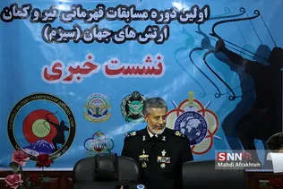 نشست خبری اولین دوره مسابقات جهانی تیرکمان ارتش های جهان