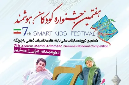 رقابت ۳۸۸ نابغه در هفتمین جشنواره کودکان هوشمند، مسابقات ملی نابغه&zwnj;ها