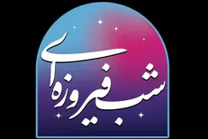شب‌های فیروزه‌ای به مناسبت هفته وحدت