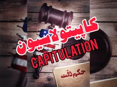 کاپیتولاسیون؛ سرگذشت تحقیر ملت ایران