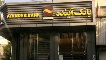مرکز رسانه قوه قضاییه: ادعای خروج یکی از سهامداران اصلی بانک آینده از کشور کذب است