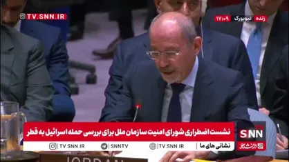 نماینده اردن: دولت جنایتکار بدنبال افراطی گرایی و نفرت است / رژیم صهیونیستی خودش را بالاتر از قانون می&zwnj;داند