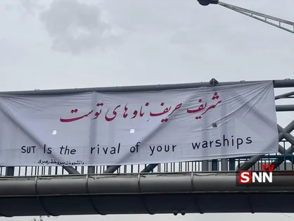 پیام دانشجویان دانشگاه شریف؛ شریف حریفِ ناوهای توست+عکس