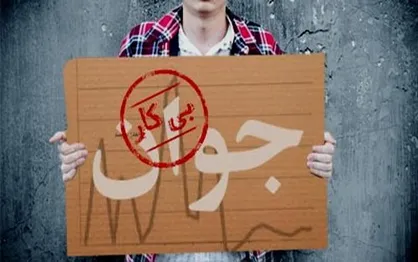 ۱.۷ میلیون نفر از ۱۸ تا ۳۵ ساله&zwnj;ها بیکارند