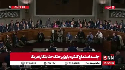 یکی از معترضین در جلسه کنگره خطاب به هگست: تو یک جنایتکار جنگی هستی که مدرسه&zwnj;ها را بمباران می&zwnj;کنی و باید دستگیر بشی، کاری که می&zwnj;کنی نفرت&zwnj;انگیز است