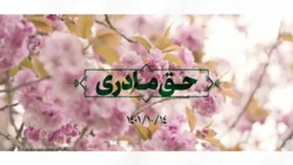 نماهنگ | حق مادری